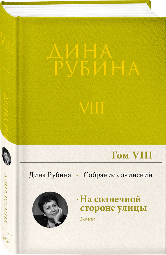 Собрание сочинений Дины Рубиной. Том 8 | Рубина Дина Ильинична  #1