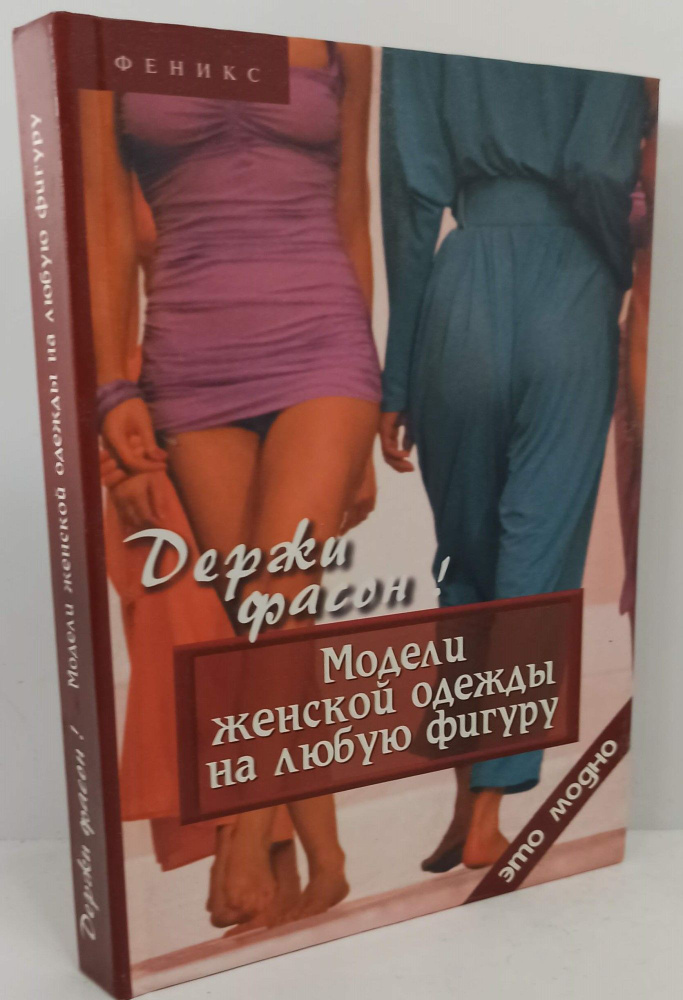 Держи фасон! Модели женской одежды на любую фигуру - купить с доставкой по выгодным ценам в интернет-магазине OZON (910401597)