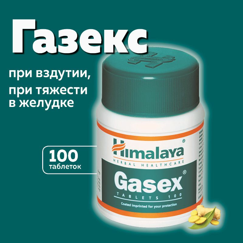 Газекс (Gasex Himalaya Herbals), пищевая добавка #1