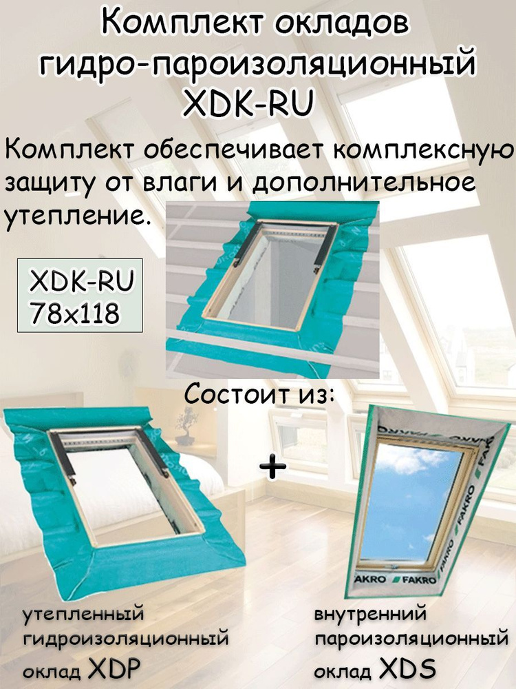 Комплект окладов гидро-пароизоляционный XDK-RU 78х118 для мансардного окна FAKRO факро  #1