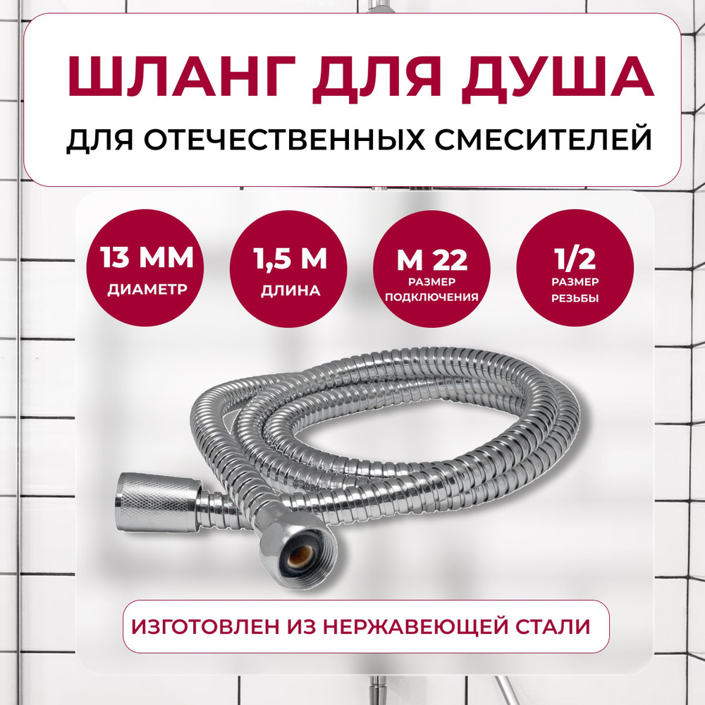 Шланг для душа 1,5 м 1/2"(имп) - М22 (рус) для отечественных смесителей  #1