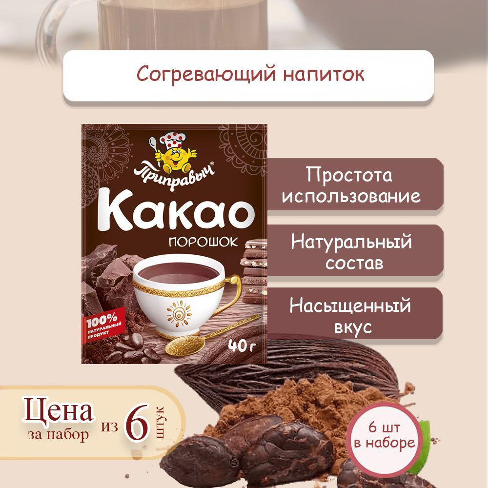 Какао-порошок, 6 шт. по 40 г, Приправыч - купить с доставкой по ...