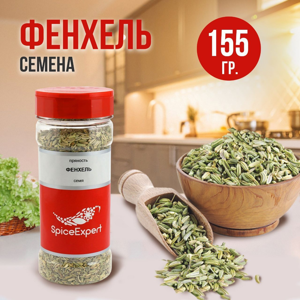 Фенхель семена SpiceExpert приправа, 155 гр - купить с доставкой по  выгодным ценам в интернет-магазине OZON (175430902)