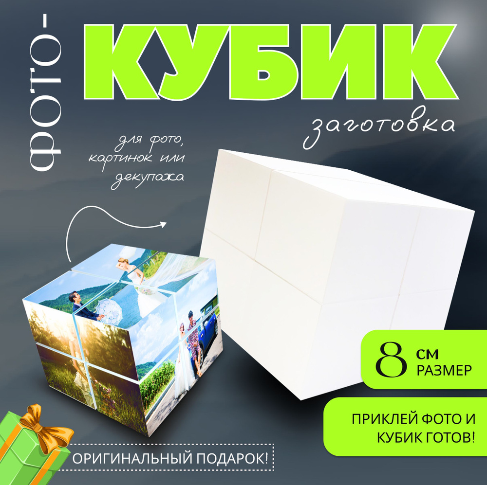 Фотокубик-трансформер, белая заготовка из пластика, 80 мм, кубик для ...