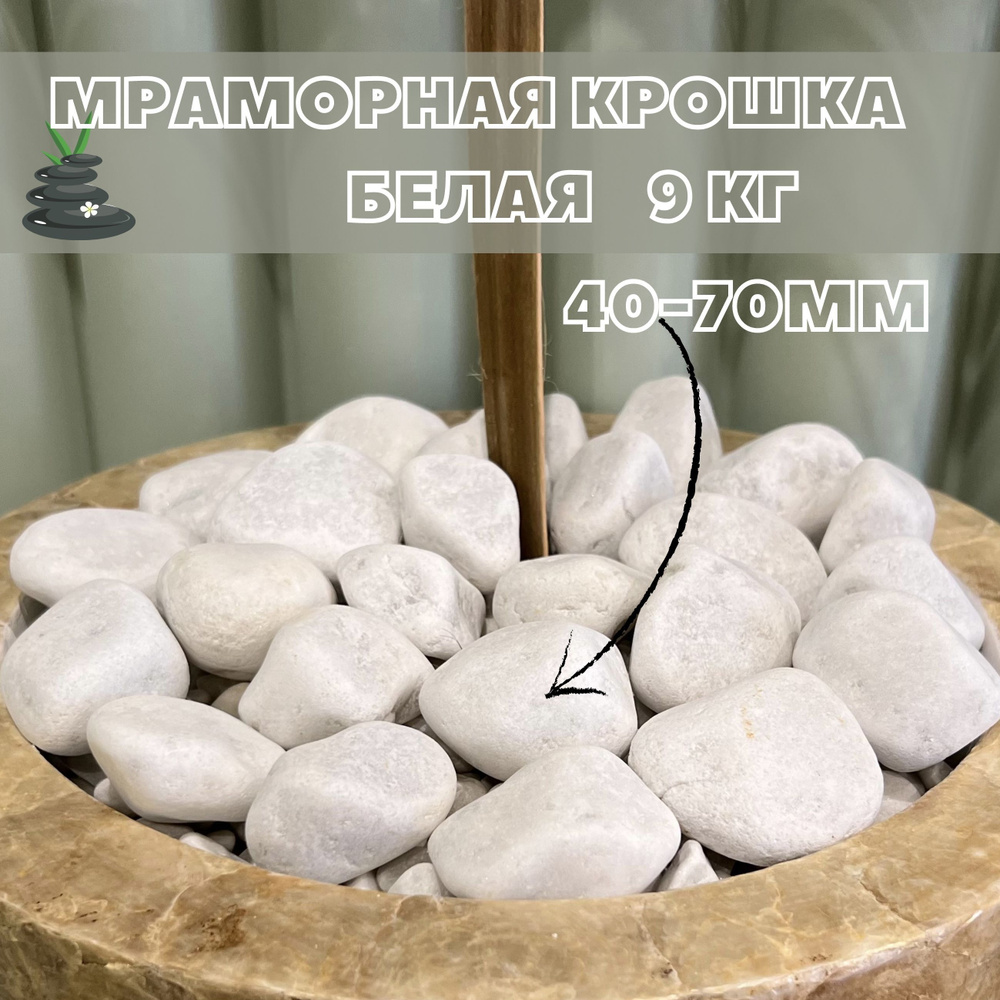 Ландшафтный камень / Мрамор белый галтованный 40-70 мм 9 кг / Камень ...