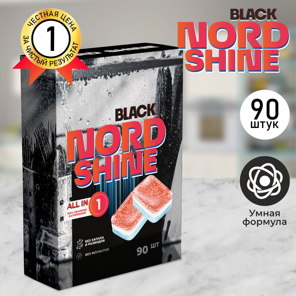 Таблетки для посудомоечной машины NORD SHINE BLACK без фосфатов, средство  для бережного мытья посуды и столовых приборов, подходит для всех типов, 90  шт. - купить с доставкой по выгодным ценам в интернет-магазине