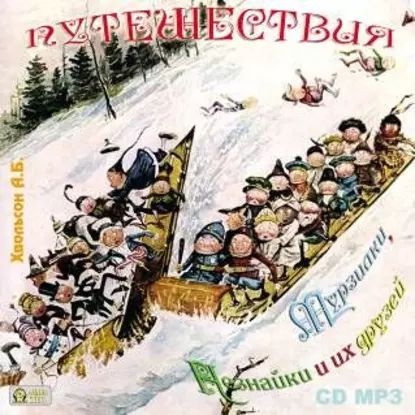 Путешествия Мурзилки, Незнайки и их друзей | Хвольсон Анна Борисовна | Электронная аудиокнига  #1