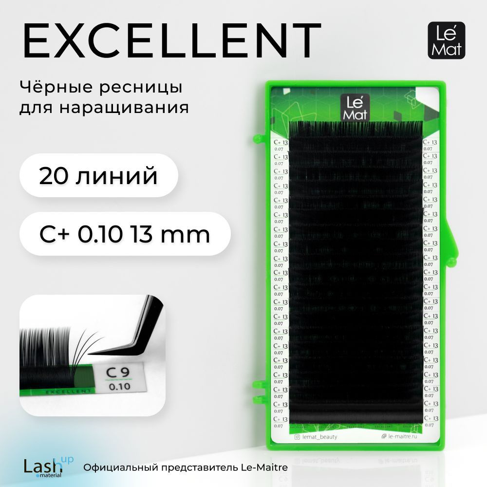 Le Maitre (Le Mat) ресницы для наращивания (отдельные длины) черные "Excellent" 20 линий C+ 0.10 13 mm #1