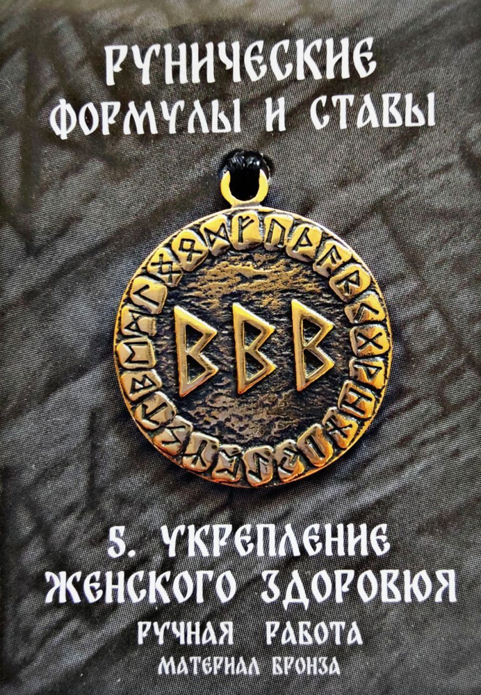 Защитный оберег, амулет, подвеска-талисман на шею, красивый кулон медальон, руническая формула и става #1