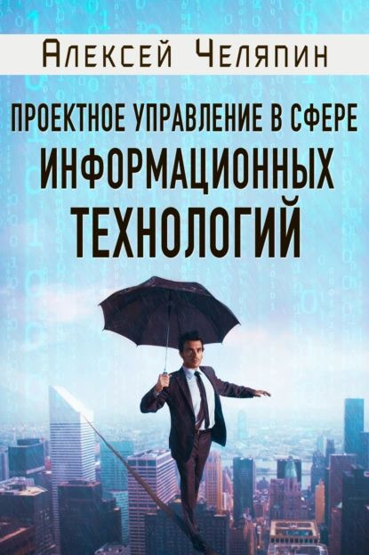 Проектное управление в сфере информационных технологий | Челяпин Алексей | Электронная книга  #1