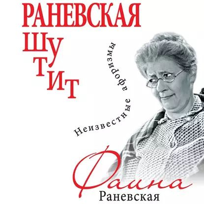 Раневская шутит. Неизвестные афоризмы | Раневская Фаина Георгиевна | Электронная аудиокнига  #1