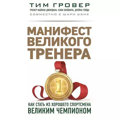 Манифест великого тренера: как стать из хорошего спортсмена великим чемпионом | Уэнк Шари, Гровер Тим #1