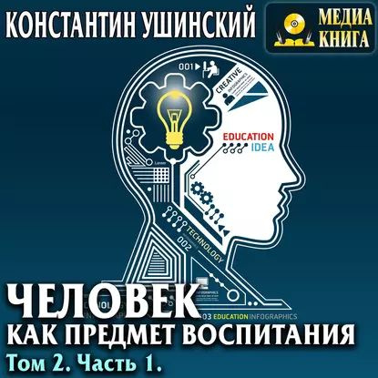 Человек как предмет воспитания. Опыт педагогической антропологии. Том 2. Часть 1 | Ушинский Константин #1