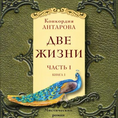 Две жизни слушать онлайн. Бесплатная аудиокнига Антарова Конкордия