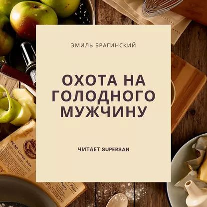 Охота на голодного мужчину | Брагинский Эмиль Вениаминович | Электронная аудиокнига  #1