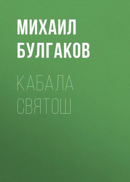 Кабала святош | Булгаков Михаил Афанасьевич | Электронная аудиокнига  #1