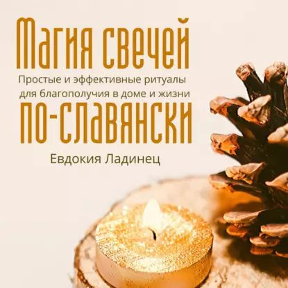 Магия свечей по-славянски. Простые и эффективные ритуалы для благополучия в доме и жизни | Ладинец Евдокия #1