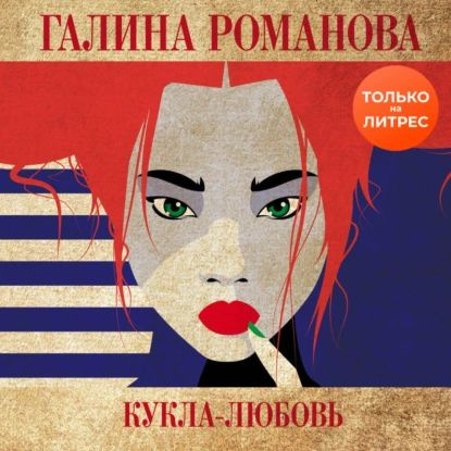 Кукла-любовь | Романова Галина Владимировна | Электронная аудиокнига #1