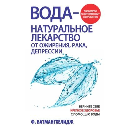 Вода натуральное лекарство от ожирения, рака, депрессии | Батмангхелидж Фирейдон | Электронная аудиокнига #1