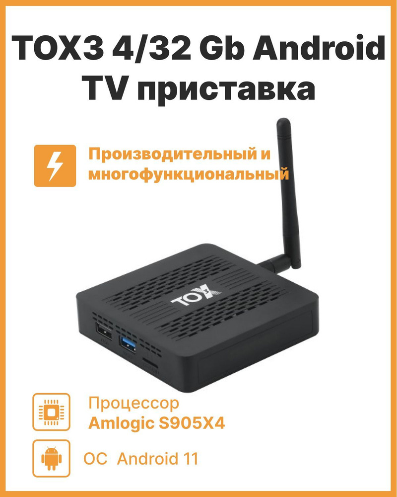 TOX3 4/32 - цифровая cмарт ТВ приставка на Андроид 11 для телевизора,  Amlogic S905X4 процессор. 2я ревизия 2024 года.