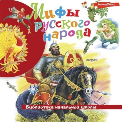 Мифы русского народа | Народное творчество (Фольклор) | Электронная аудиокнига  #1