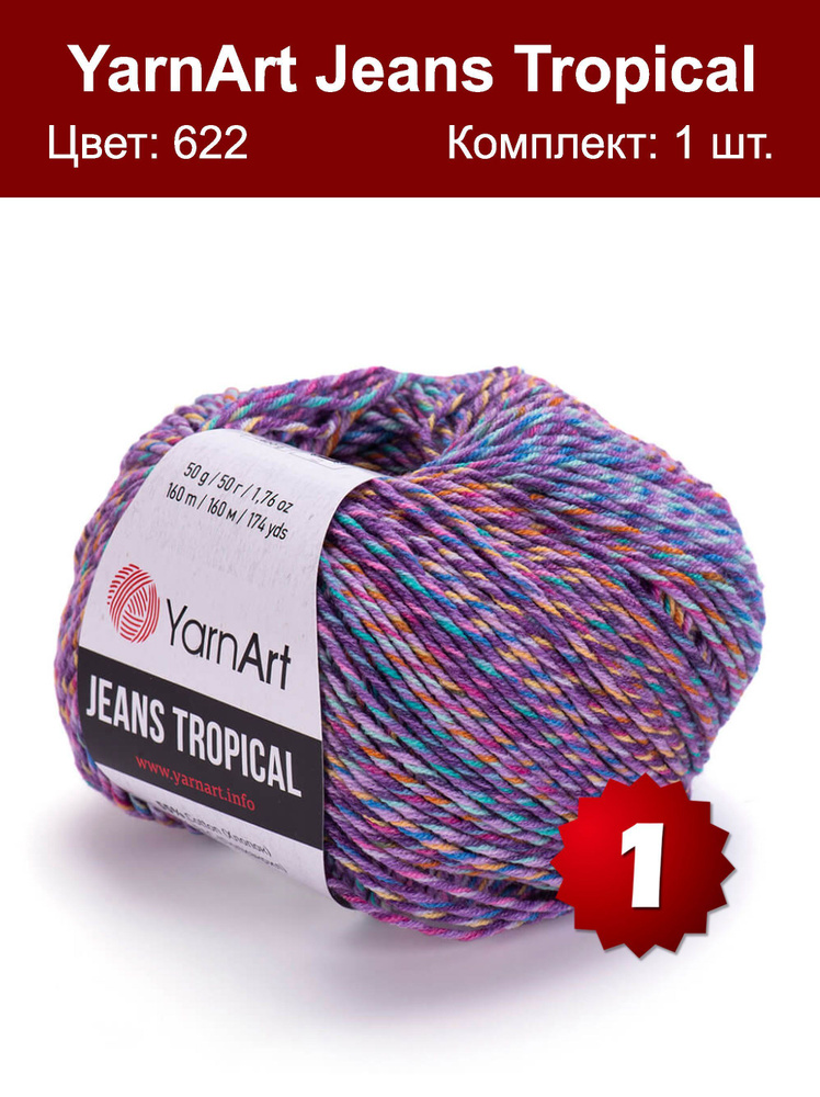 Пряжа YarnArt Jeans Tropical - 1 шт, фиолетовый-сиреневый (622), 160 м/50 г, 55% хлопок, 45% полиакрил/ #1