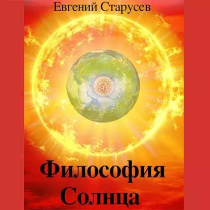 Философия Солнца | Старусев Евгений Евгеньевич | Электронная аудиокнига  #1