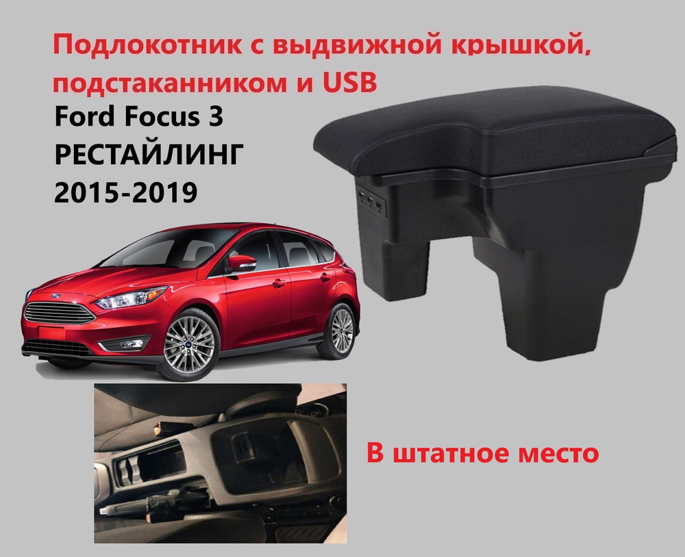 Подлокотник для FORD Focus 3 2014-. Арт ARM.350QS