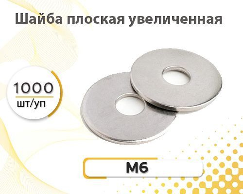 Tech-KREP Шайба Кузовная M6, DIN9021, 1000 шт. #1