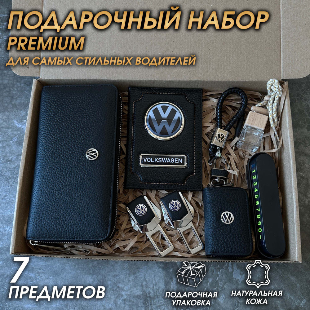 Подарочный набор автолюбителю 7 предметов для автомобиля Volkswagen -  купить по выгодным ценам в интернет-магазине OZON (690868215)