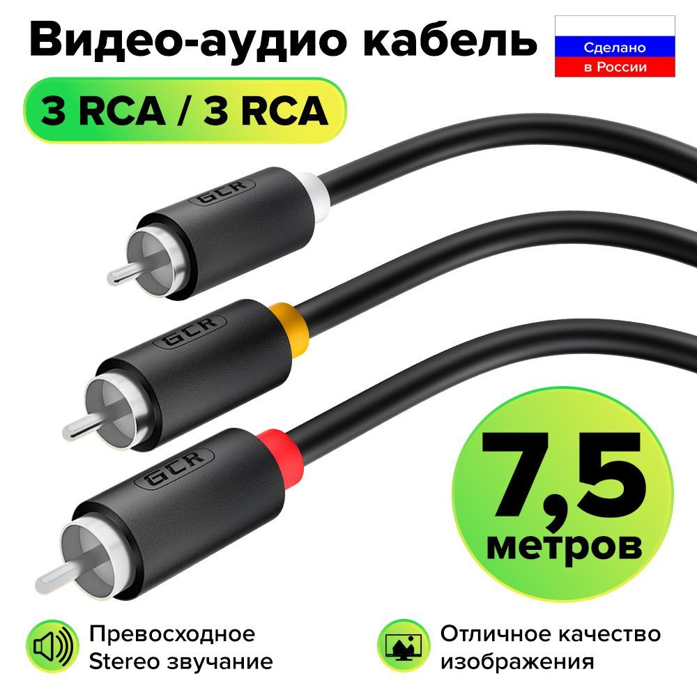 Межблочный аудио кабель 3 x RCA никель GCR 7,5 метров для передачи аналогового аудиосигнала черный rca #1