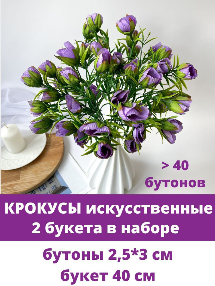 Крокусы-подснежники искусственные, Фиолетовые, набор 2 букета, 40 см  #1