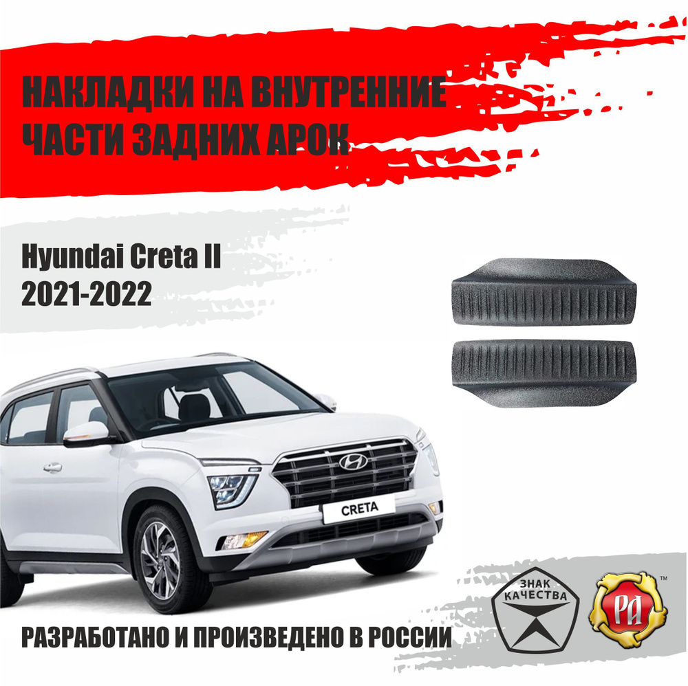 Накладки на задние арки для Hyundai Creta 2 2021-2022 #1