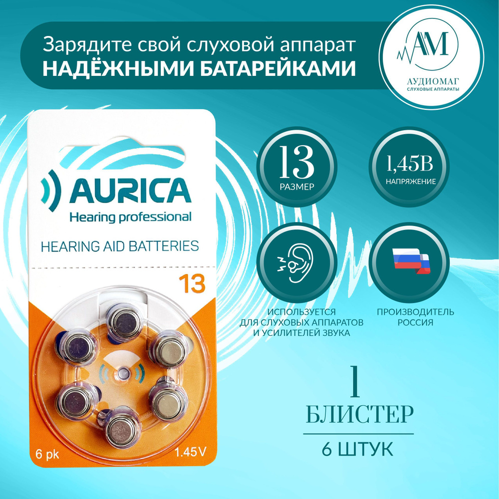 Батарейки для слуховых аппаратов 13 АУРИКА Aurica 1 блистер (6 батареек ...
