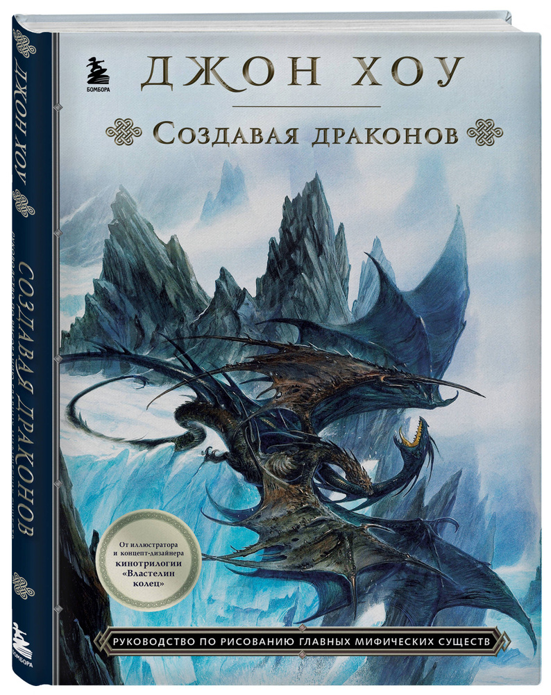 Создавая драконов. Руководство по рисованию главных мифических существ от концепт-художника "Властелина #1