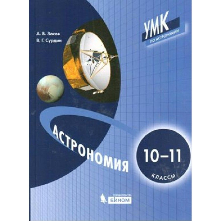 Астрономия. 10-11 классы. Учебник. 2021. Засов А.В. - купить с доставкой по  выгодным ценам в интернет-магазине OZON (917795232)