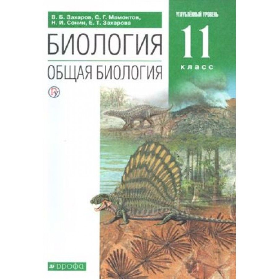 Биология. Общая биология. 11 класс. Учебник. Углубленный уровень. 2020.  Захаров В.Б. - купить с доставкой по выгодным ценам в интернет-магазине  OZON (921742911)