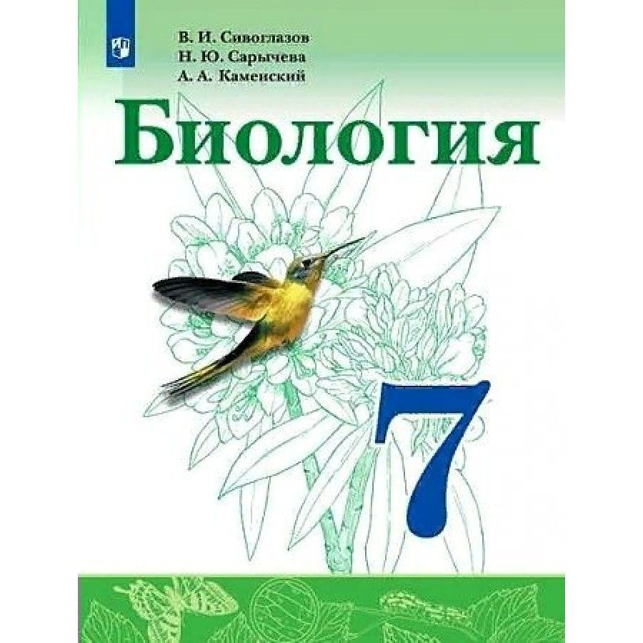 Биология. 7 класс. Учебник. 2022. Сивоглазов В.И. - купить с доставкой по  выгодным ценам в интернет-магазине OZON (917795484)