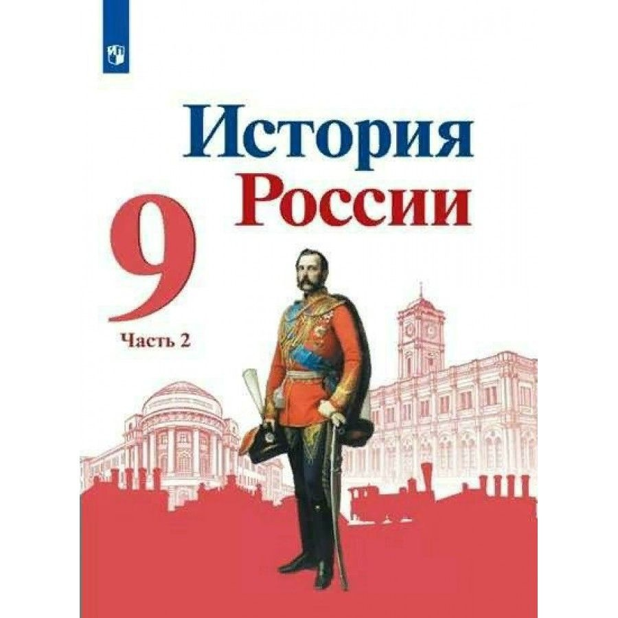 История России. 9 класс. Учебник. Часть 2. 2022. Учебник. Арсентьев Н.М.  Просвещение | Арсентьев Н. М.