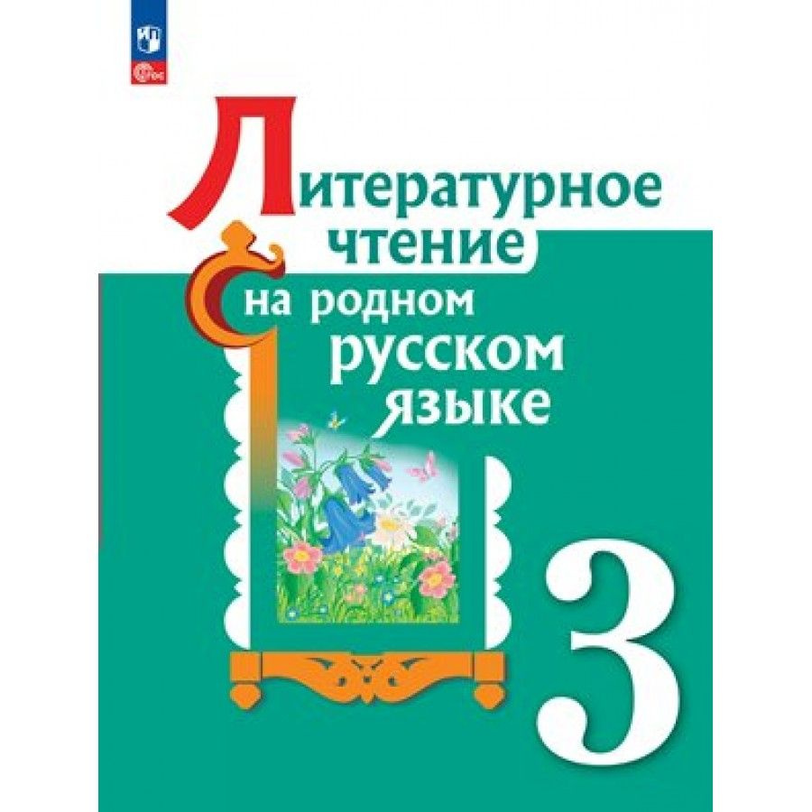 литературное чтение на родном русском языке 3 класс учебник гдз александрова (98) фото