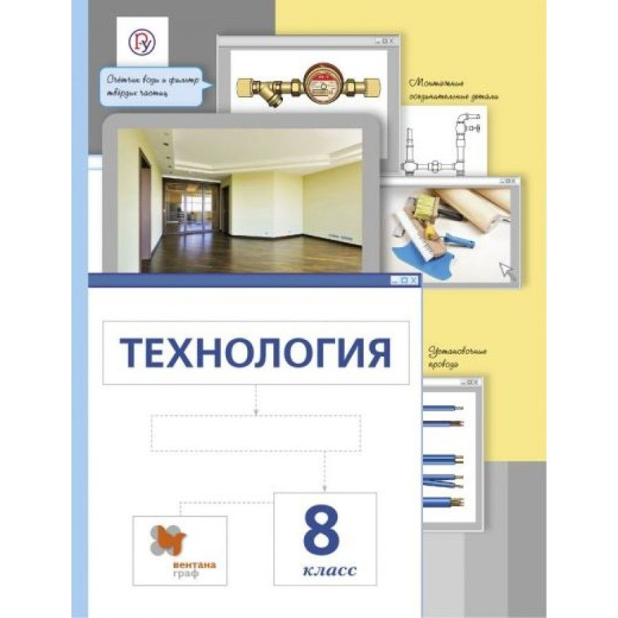 Технология. 8 класс. Учебник. 2019. Сасова И.А. - купить с доставкой по ...