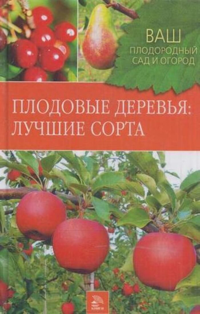 Плодовые деревья. Лучшие сорта - купить с доставкой по выгодным ценам в ...