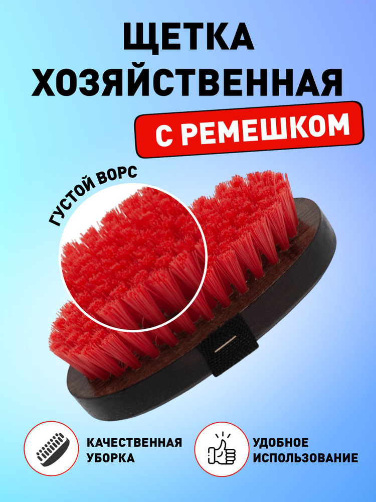 Щетка хозяйственная для уборки и чистки с ремешком KU 140x90x40 мм, красный  #1