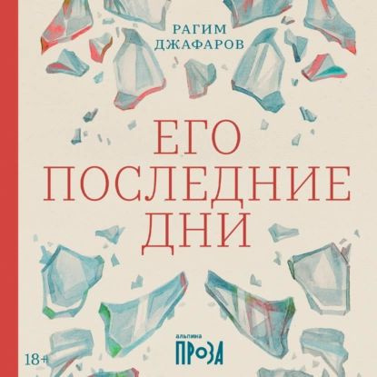 Его последние дни | Джафаров Рагим Эльдар Оглы | Электронная аудиокнига  #1