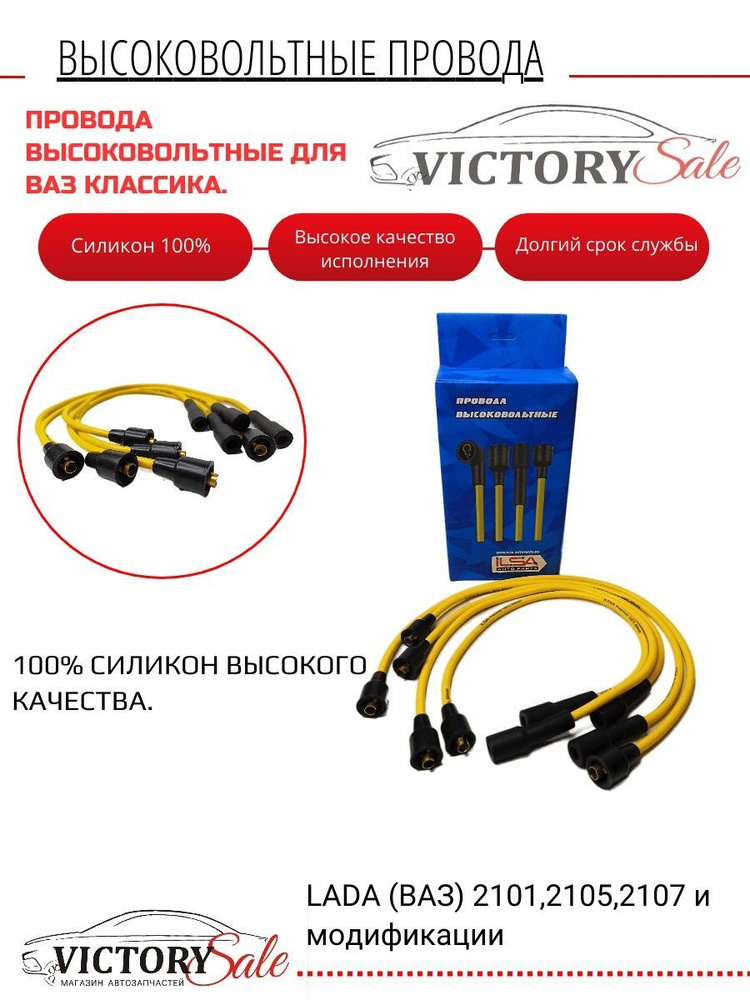 Провода свечные (для свечей зажигания) высоковольтные ВАЗ 2104,2105 ...