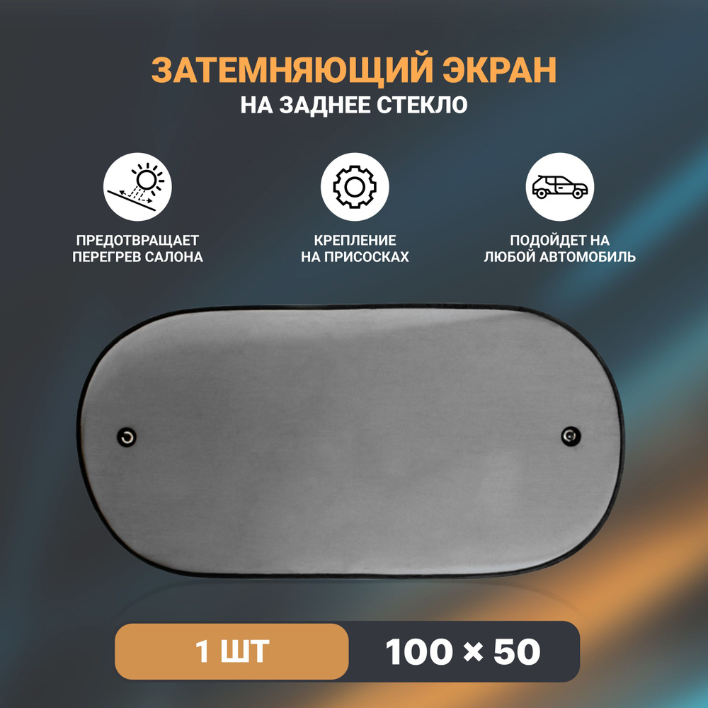 Солнцезащитный экран на заднее стекло PSV 100х50 1шт. черная  #1