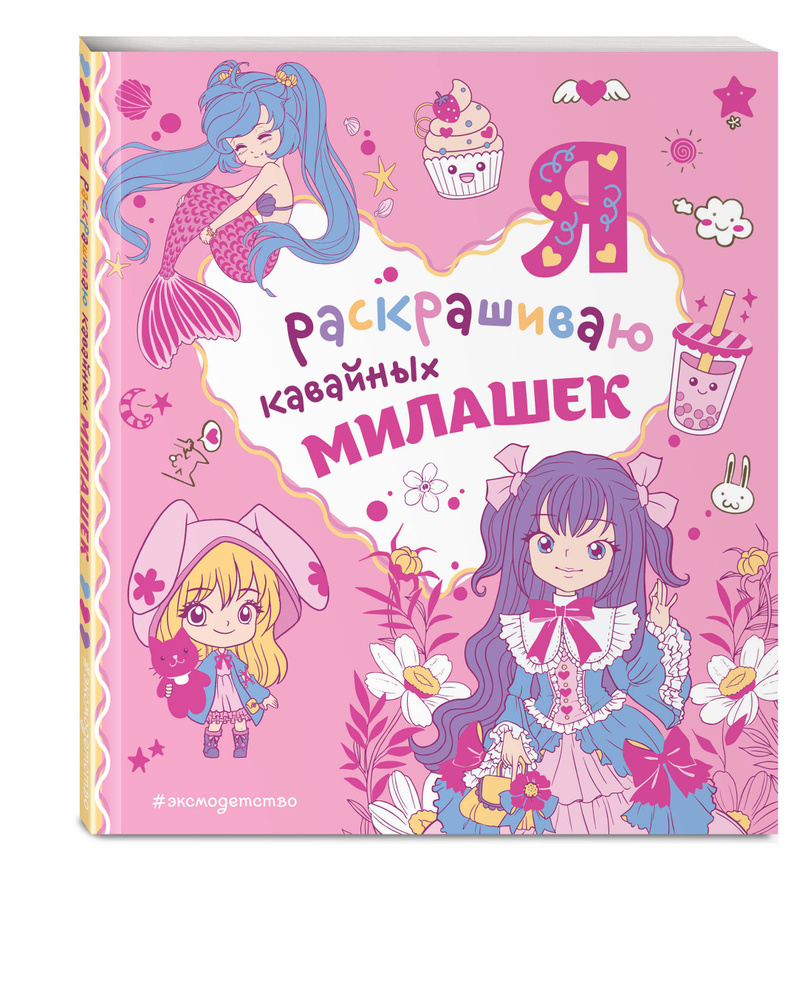 Я раскрашиваю кавайных милашек #1