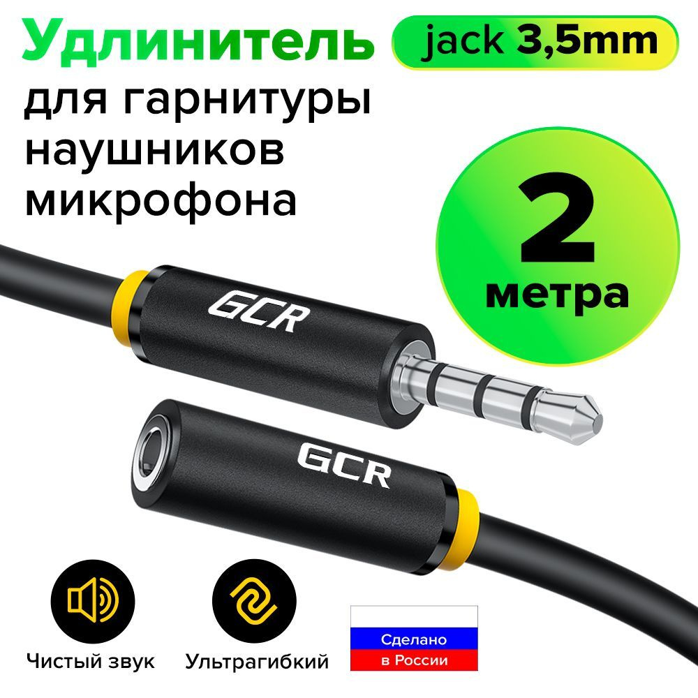 Удлинитель аудио AUX кабеля для гарнитуры 2 метра Jack 3.5мм GCR для JBL SONY Sennheiser Panasonic стерео #1