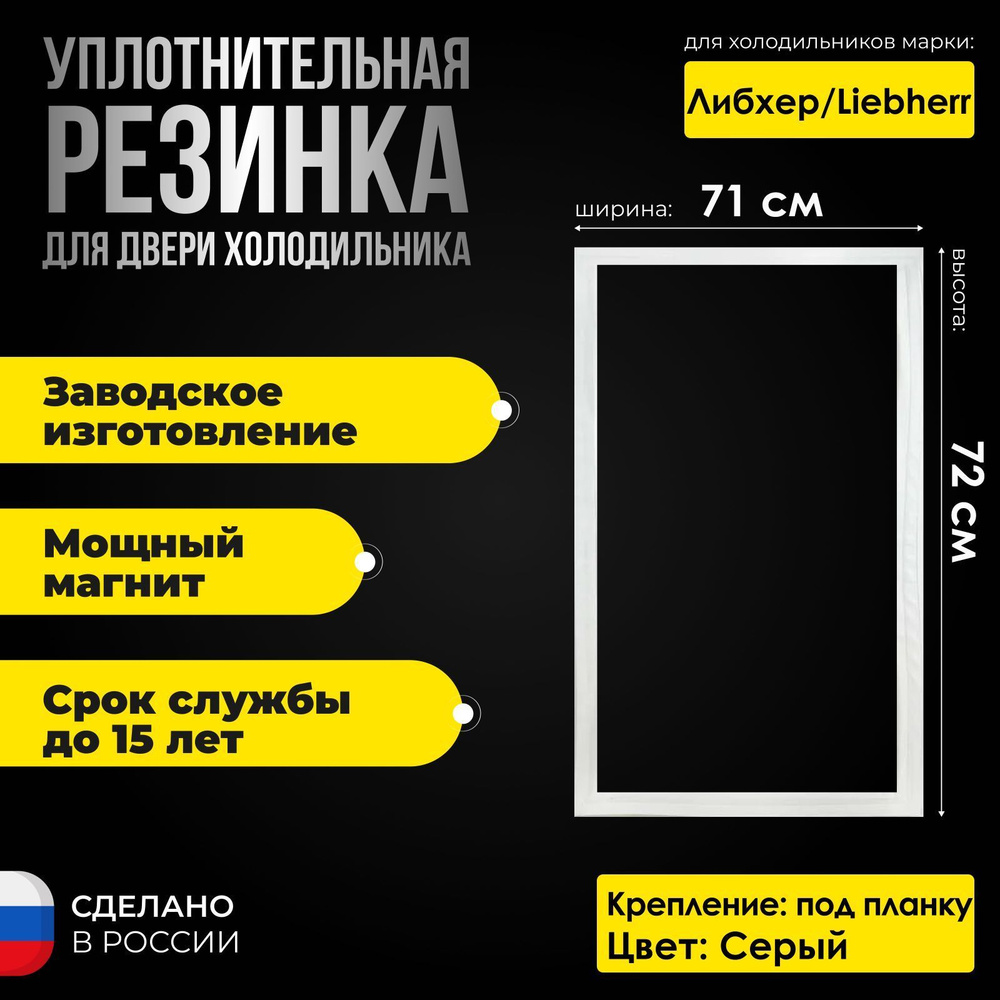 Уплотнитель для холодильника Liebherr / Либхерр, размер 71х72 см. Резина на морозильную камеру. СЕРАЯ. #1