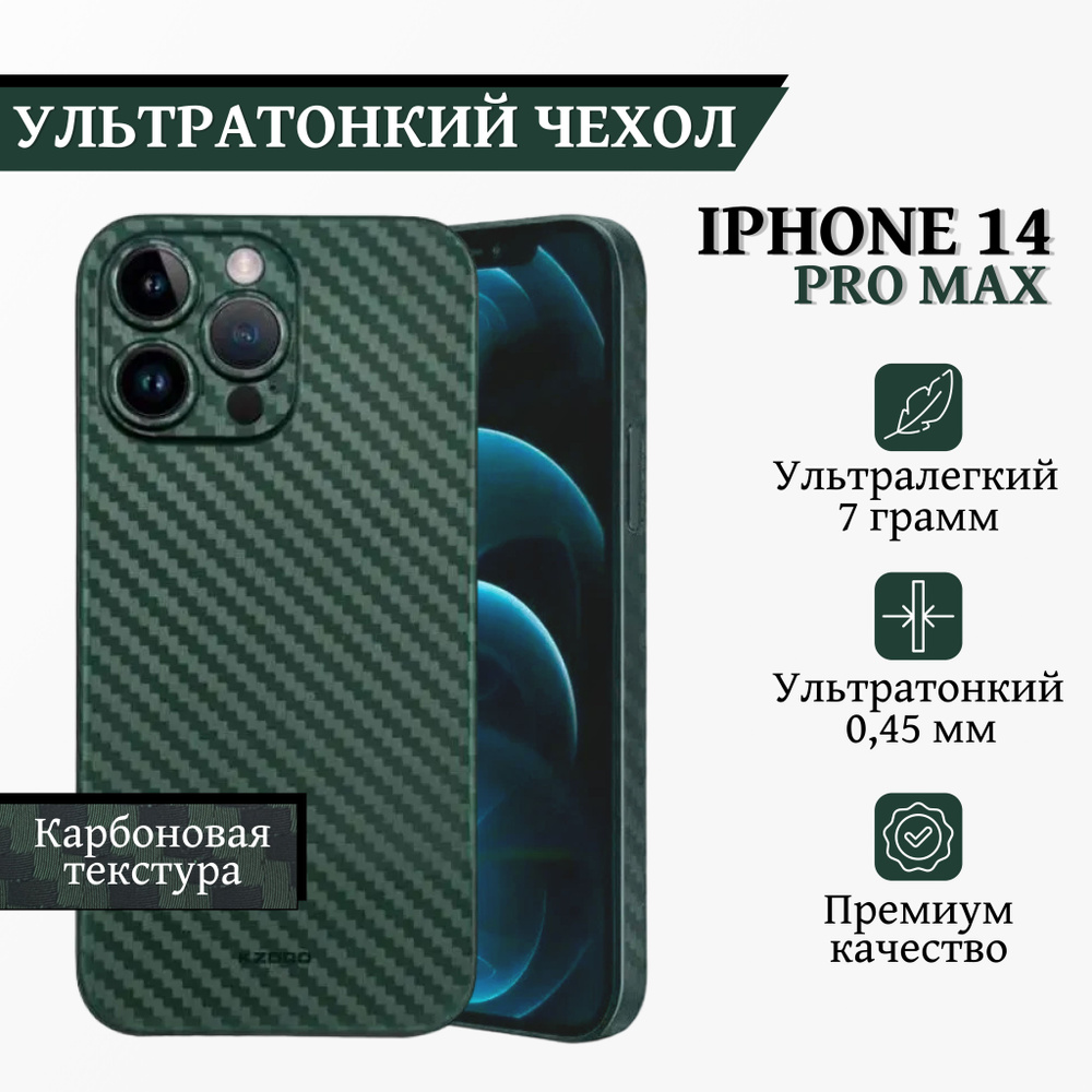 Ультратонкий карбоновый чехол-накладка Air Carbon K-DOO для iPhone 14 Pro  Max, зелёный - купить с доставкой по выгодным ценам в интернет-магазине  OZON (882943293)